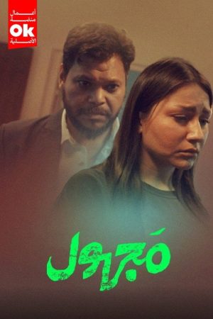 مجهول (2025) poster