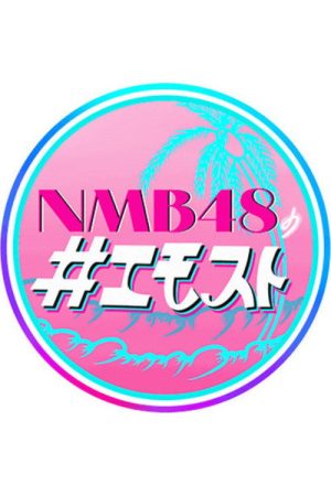 NMB48 no Emosuto (2020) poster