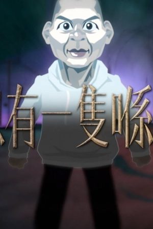 晚吹 – 總有一隻係左近 (2016) poster