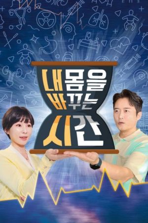 내 몸을 바꾸는 시간 (2022) poster