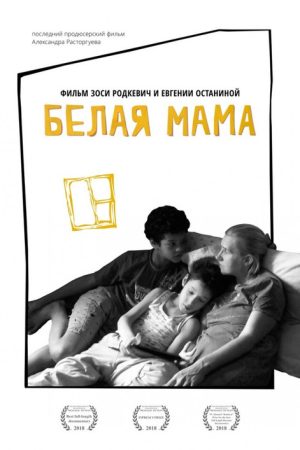 White Mama (2018) poster