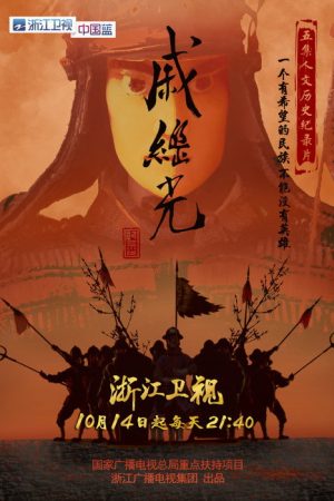 戚继光 (2019) poster