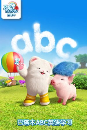 巴塔木ABC英语学习 (2016) poster