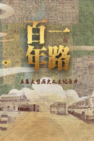 一路百年 (2023) poster