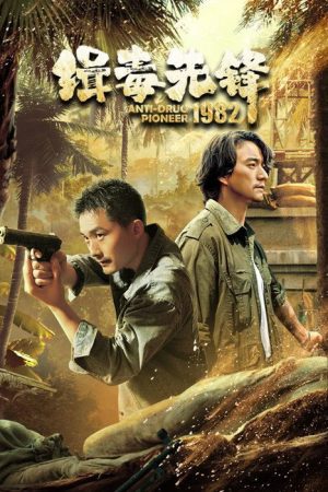 缉毒先锋1982 (2023) poster