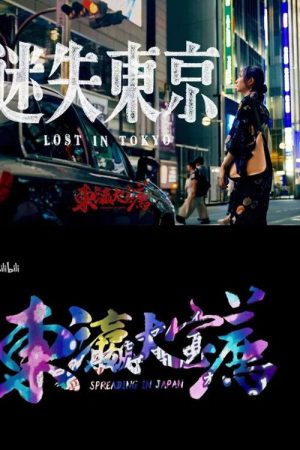 东瀛大宝荐：迷失东京 (2023) poster