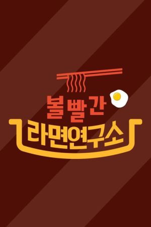 볼빨간 라면연구소 (2020) poster