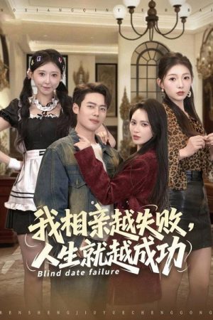 开局被推倒，相亲失败就暴富 (2025) poster