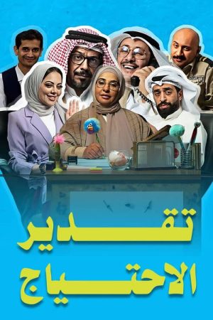 Needs Assessment (2019) poster