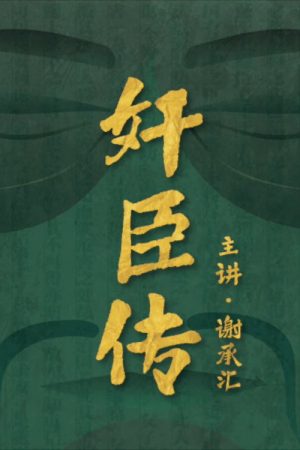 奸臣传 (2022) poster