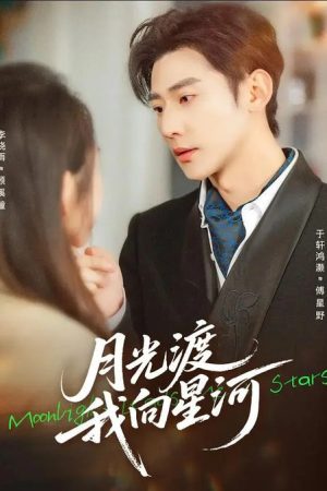月光渡我向星河 (2026) poster