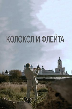 The Bell and the Flute (2016) poster