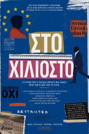 Στο Χιλιοστό (2026) poster