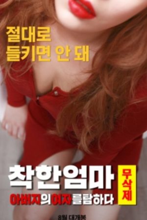 Good Mother Uncut: Coveting My Father’s Woman (2019) poster