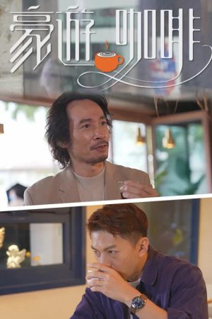 豪游咖啡 (2022) poster