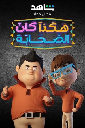 Hakatha Kan Al Sahab (2023) poster