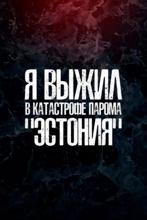 Я выжил в катастрофе парома Эстония (2019) poster