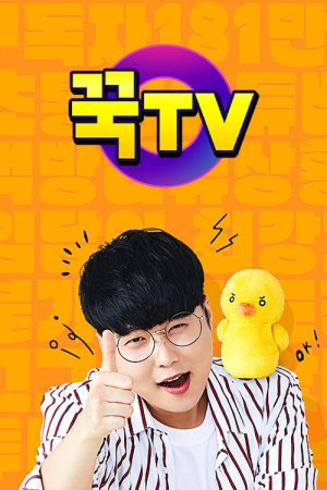 꾹TV (2023) poster