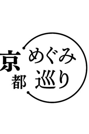 めぐみ巡り (2025) poster