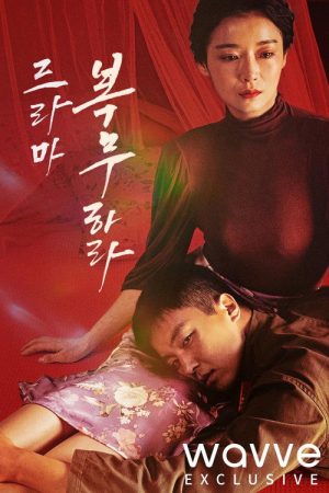 복무하라 (2022) poster