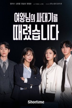 여왕님의 싸대기를 때렸습니다 (2026) poster