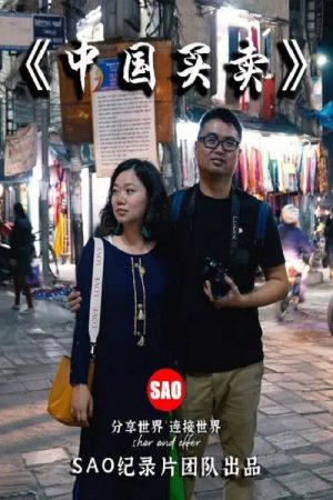 中国买卖 (2021) poster