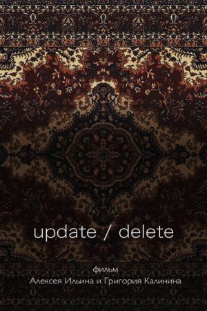 Update / Delete (2017) poster