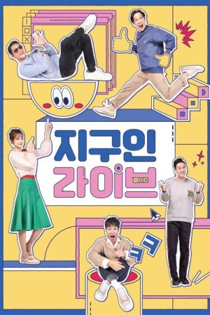 지구인 라이브 (2019) poster