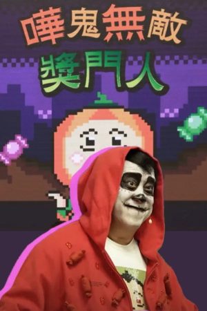 嘩鬼無敵獎門人 (2022) poster