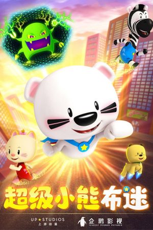 超级小熊布迷 (2017) poster