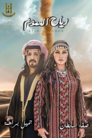 رياح السموم (2020) poster