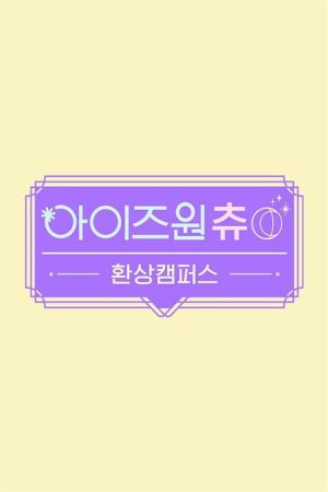 아이즈원츄 – 환상캠퍼스 (2020) poster