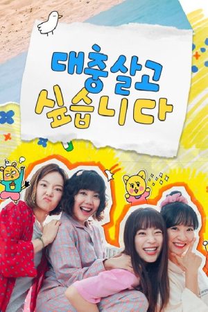 I Want to Live an Easy Life (2021) poster