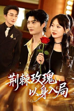 荆棘玫瑰，以身入局 (2026) poster