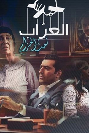 Al-Arrab 2: Taht Al-Hizam (2016) poster