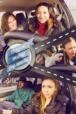 Научи жену рулить (2016) poster