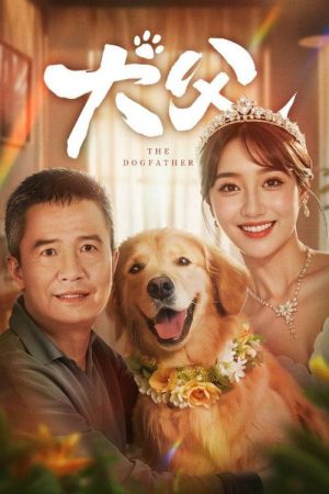 犬父 (2025) poster