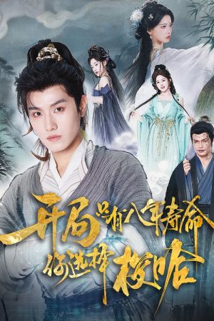 开局只有八年寿命，你选择梭哈 (2025) poster