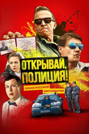 Open Up, Police! (2023) poster