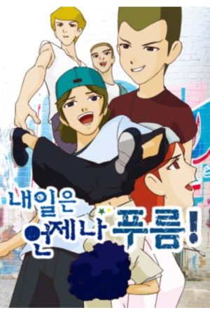 내일은 언제나 푸름 (2016) poster