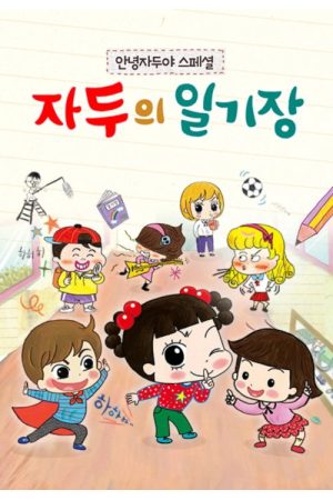안녕 자두야 스페셜: 자두의 일기장 (2020) poster