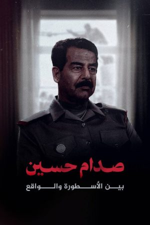 صدام حسين.. بين الأسطورة والواقع (2025) poster
