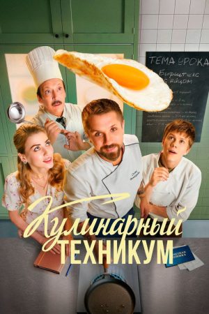 Кулинарный техникум (2025) poster
