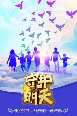 守护明天 (2017) poster