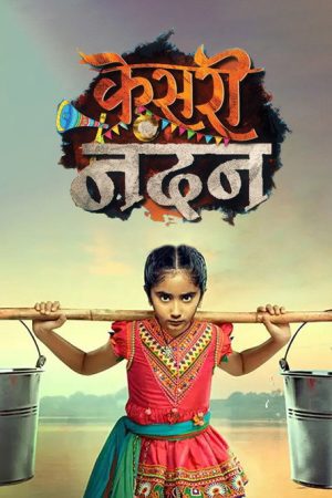 Kesari Nandan (2019) poster