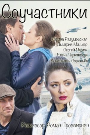 Соучастники (2016) poster