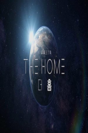 XR 우주대기획 : 더 홈(삭제필요) (2021) poster