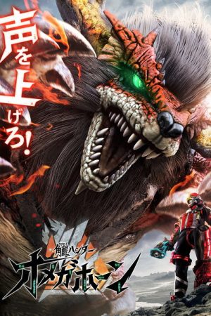 角醒ハンター オメガホーン (2026) poster