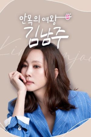 안목의 여왕 김남주 (2025) poster