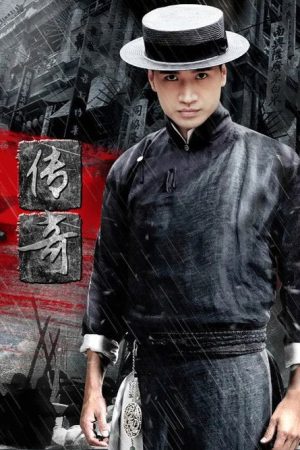 The Legend Of Du Xinwu (2016) poster